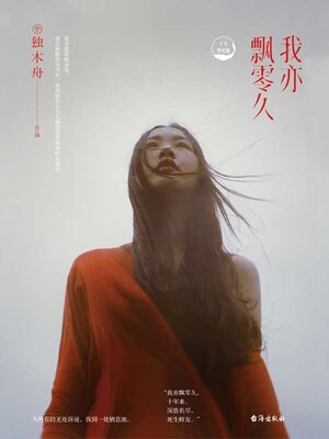 cover image of 我亦飘零久（十年挚爱版）